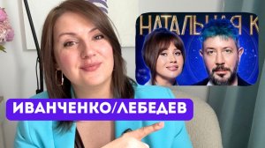 Лебедев/Иванченко: конфликт, отрицание психологической травмы, догоняющий/избегающий