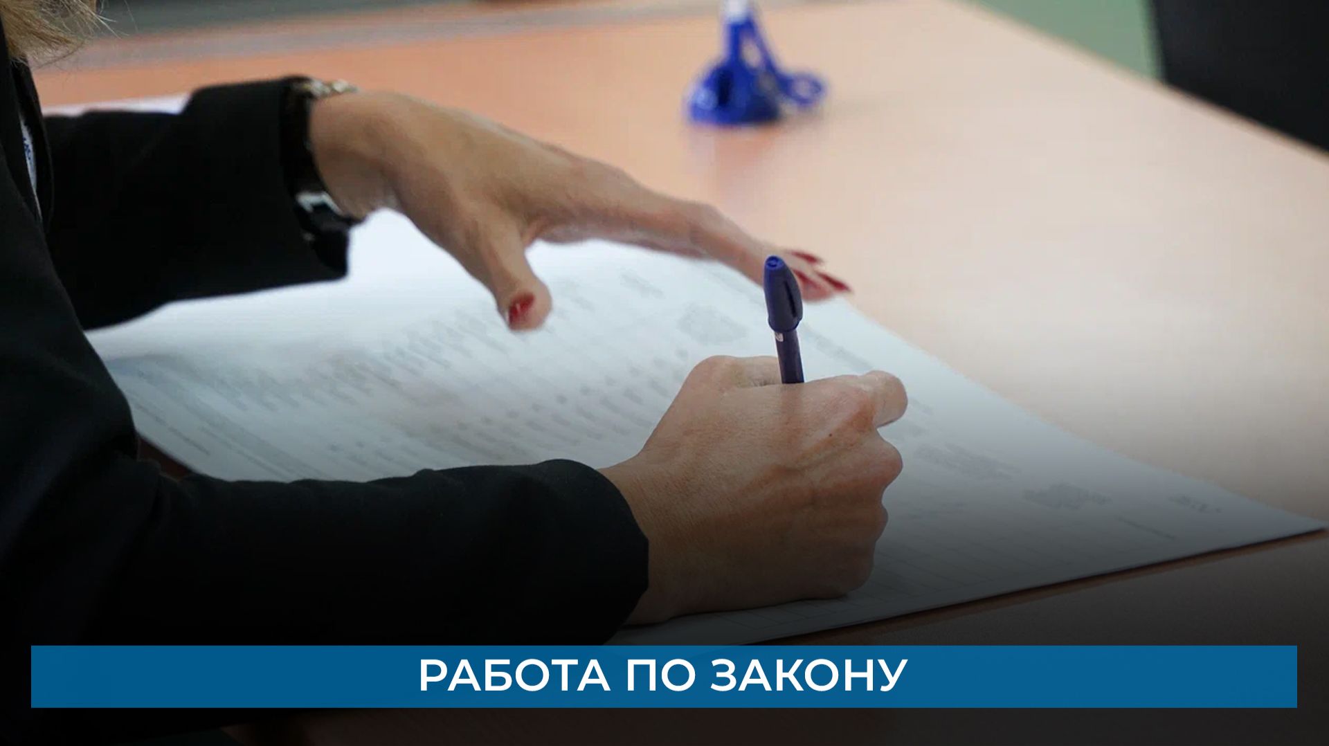 Работа по закону