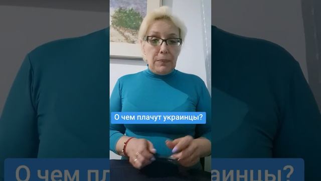 О чем плачут украинцы?