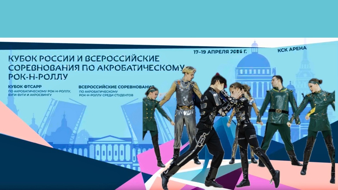 Кубок России по акробатическому рок-н-роллу   2026. К 1
