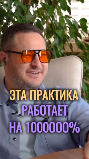 Эта практика работает на 1000000%