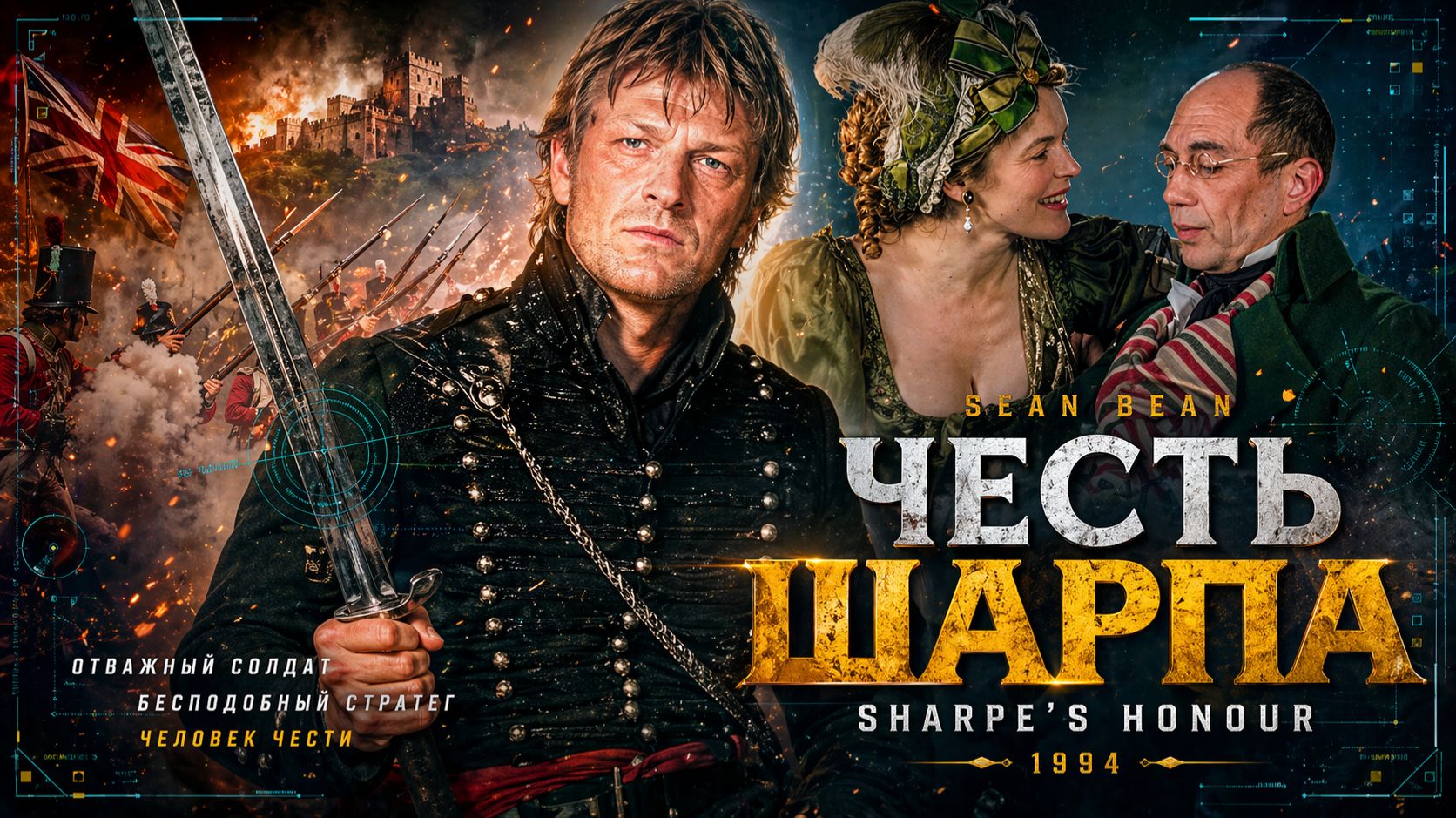 Честь Шарпа | Sharpe's Honour (1994)