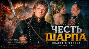 Честь Шарпа | Sharpe's Honour (1994)