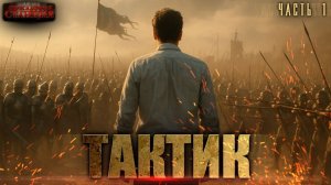 Тактик Часть 1 - Тимофей Кулабухов, Сергей Шиленко. Аудиокнига попаданцы. Фэнтези. Иные миры