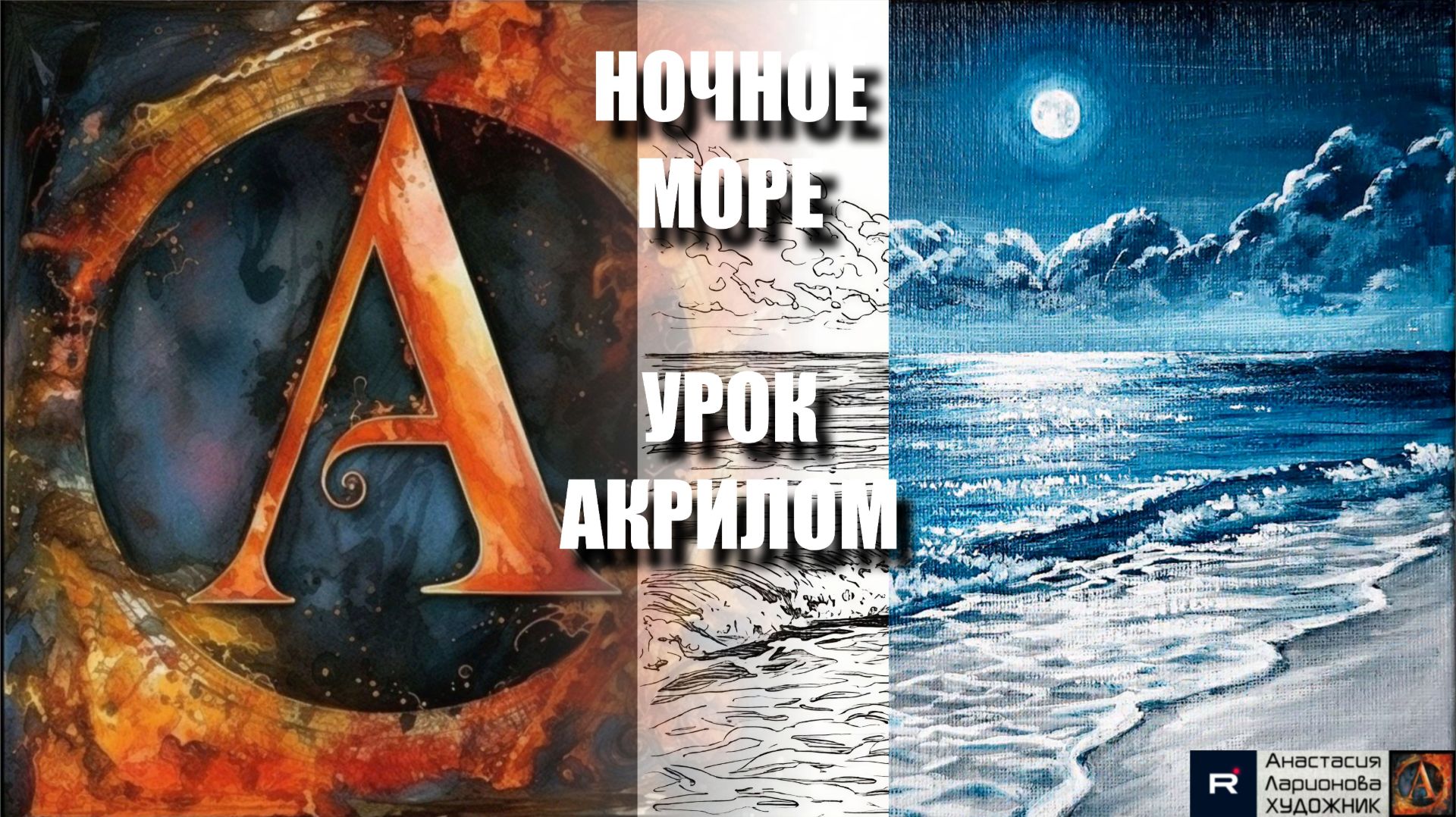 РИСУЕМ НОЧНОЕ МОРЕ ТРЕМЯ КРАСКАМИ 🌙💙 УРОК акрилом + контур карандашом + референс 🎵 АртГейм МК
