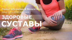 Здоровые суставы. Исцеление от артроза и ревматоидного артрита | Саблиминал