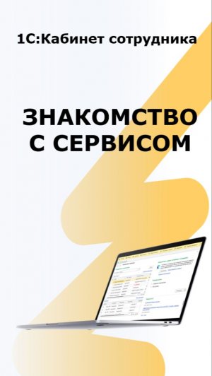 1С:КС Знакомство с сервисом