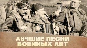 Песни военных лет  Песни СССР День Победы Самые Лучшие Песни 1941 - 1945 81 годовщина Победы 2026