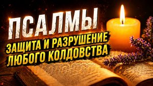 Псалмы, разрушающие мощное колдовство и защиту от зла
