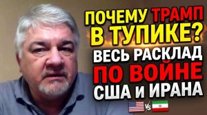 Почему Трамп в тупике? Весь расклад по войне США и Ирана ¦ Ростислав Ищенко