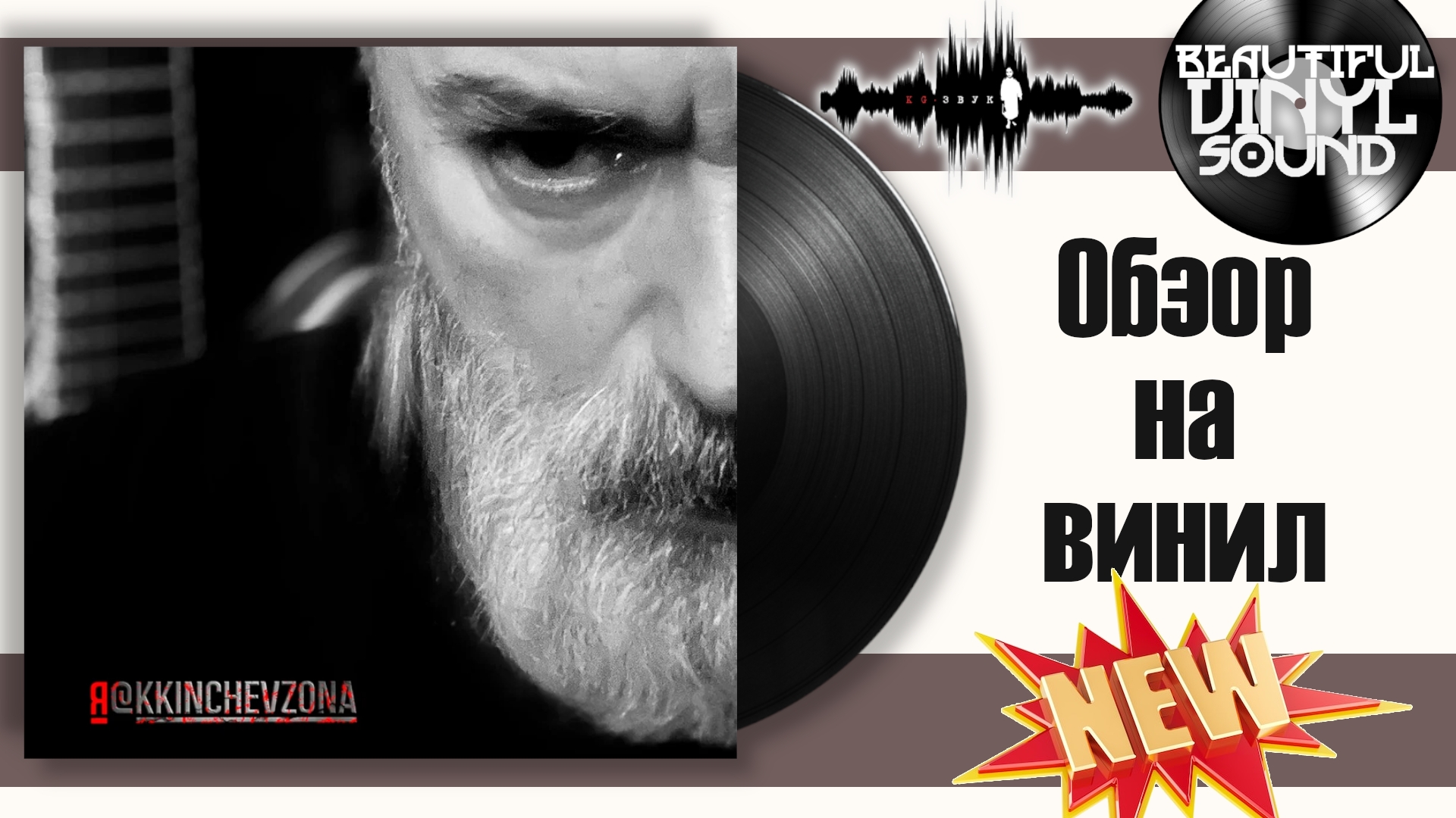 163 KKINCHEVZONA  Я 2026 Обзор на винил