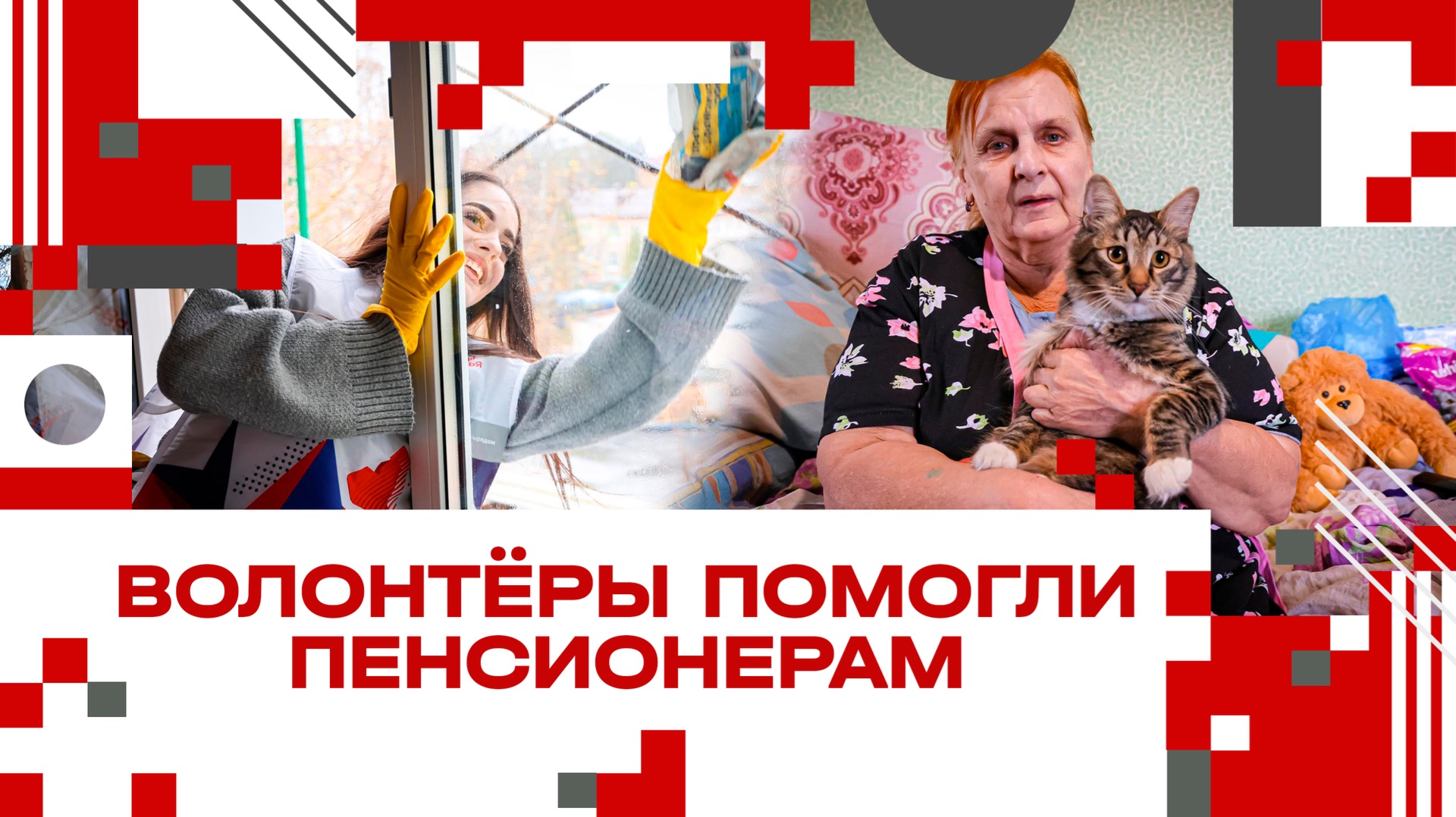 Волонтёры помогли пенсионерам убраться в домах в Клину