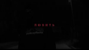 [FREE] ВЕКТОР А X КРИМИНАЛЬНЫЙ БИТ X УННВ TYPE BEAT - "ЛЮБИТЬ" | БИТ В СТИЛЕ ОЛДСКУЛ 2025