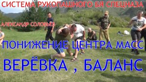 Про понижения ЦЕНТРА МАСС , ВЕРЁВКУ , БАЛАНС ( по просьбе подписчиков ) . А . А . Соловьёв РРБ .