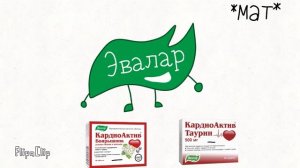 Эвалар оценивает Кардиоактив Боярышник и Кардиоактив Таурин.