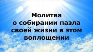 МОЛИТВА О СОБИРАНИИ ПАЗЛА СВОЕЙ ЖИЗНИ В ЭТОМ ВОПЛОЩЕНИИ #наянабелосвет