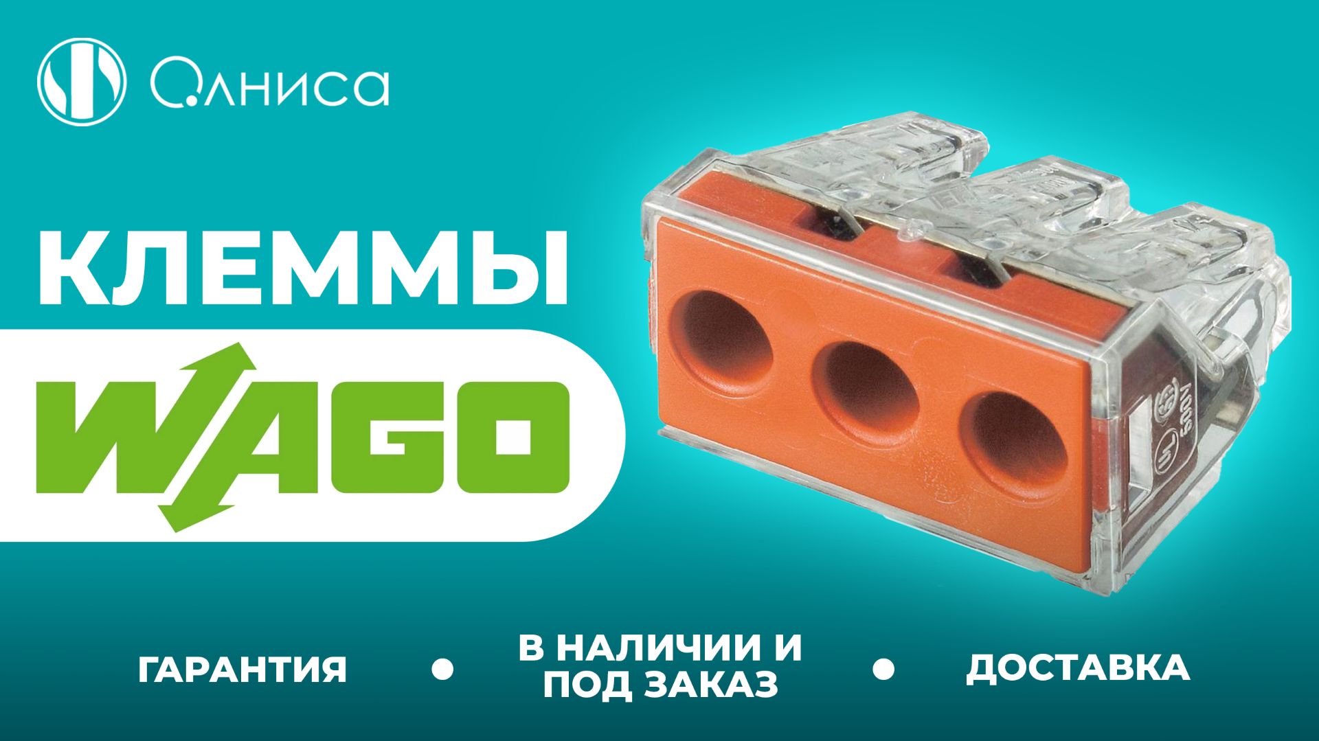 WAGO клеммы купить с доставкой – Олниса