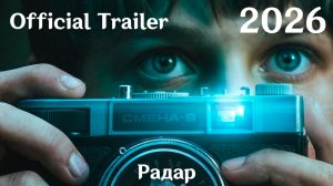 Радар (2026) - Трейлер