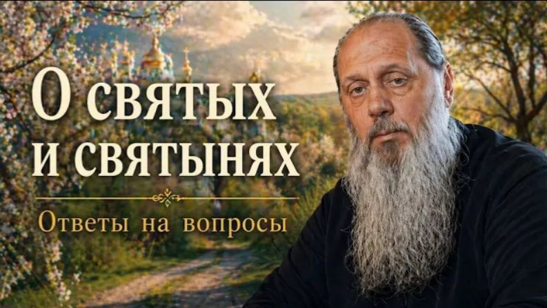 О святынях и святых. Ответы на вопросы.