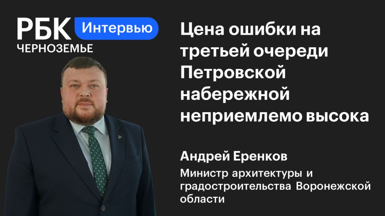 Андрей Еренков: «Цена ошибки на третьей очереди Петровской набережной неприемлемо высока»