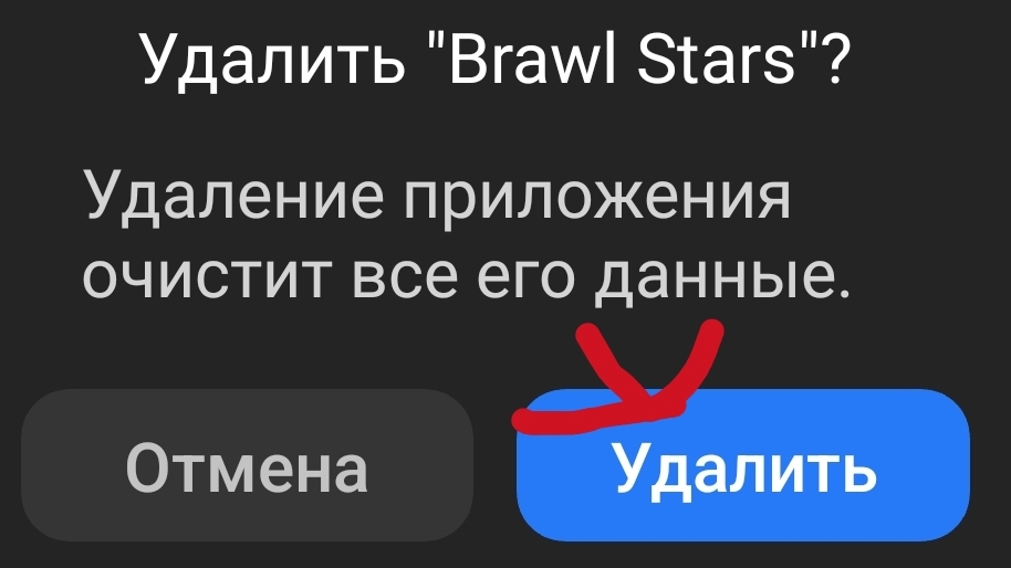 я удаляю brawl Stars