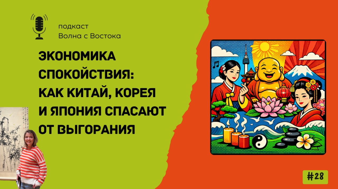 Экономика спокойствия: как Китай Корея и Япония спасают от выгорания