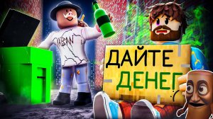 😰Мы Стали БОМЖАМИ Чтобы Подняться с НУЛЯ в Роблокс!