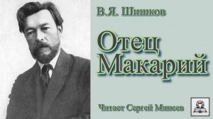 Аудиокнига В.Я. Шишков «Отец Макарий» слушать онлайн бесплатно