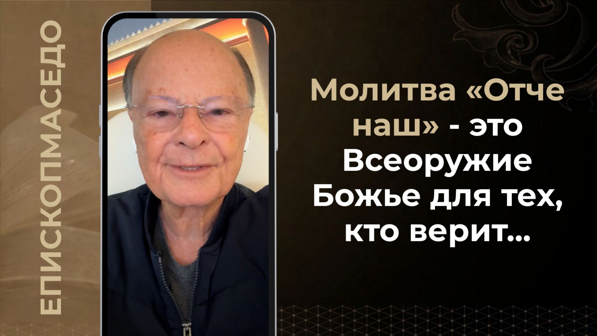 Молитва Отче наш - это Всеоружие Божье для тех кто верит...- Слово веры епископа Маседо 230426