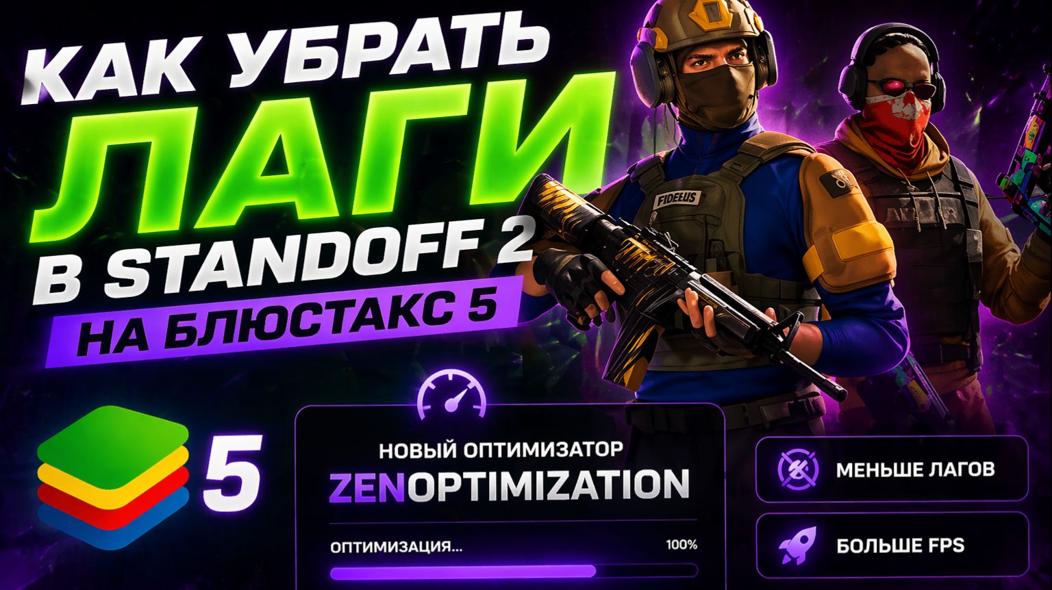 КАК УБРАТЬ ЛАГИ В STANDOFF 2 НА БЛЮСТАКС? КАК ПОВЫСИТЬ ФПС В СТАНДОФФ 2?