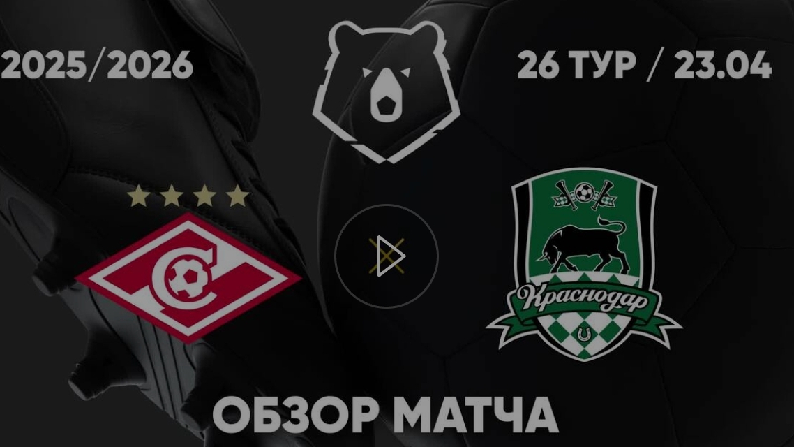Спартак  Краснодар. Обзор матча. РПЛ тур 26. 23.04.26
