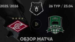Спартак — Краснодар. Обзор матча. РПЛ, тур 26. 23.04.26