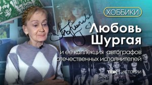 Коллекция автографов артистов / «Хоббики»