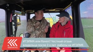 ИТЭЛМА или Raven?  Честный отзыв владельца после 2-х лет работы на ИТЭЛМЕ.