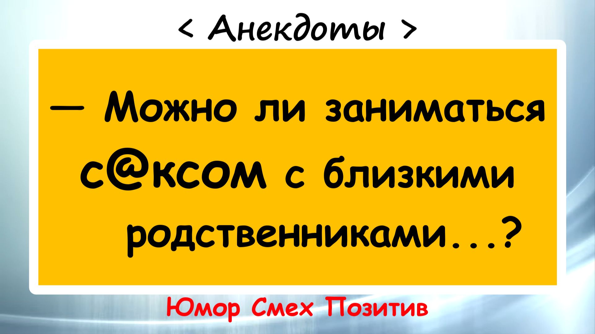 Можно ли с близкими родственниками? Анекдоты смешные до слез! Подборка Пикантных Анекдотов!