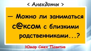 Можно ли с близкими родственниками? Анекдоты смешные до слез! Подборка Пикантных Анекдотов!