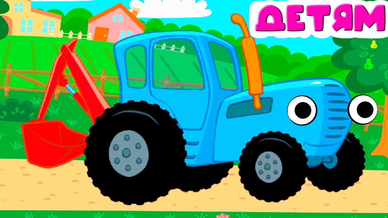 СИНИЙ ТРАКТОР МУЛЬТФИЛЬМ ИГРА - РАЗВИВАЮЩИЕ МЛЬТИКИ ДЛЯ ДЕТЕЙ - СИНИЙ ТРАКТОР ИГРЫ ДЛЯ АЛЫШЕЙ