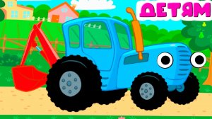 СИНИЙ ТРАКТОР МУЛЬТФИЛЬМ ИГРА - РАЗВИВАЮЩИЕ МЛЬТИКИ ДЛЯ ДЕТЕЙ - СИНИЙ ТРАКТОР ИГРЫ ДЛЯ АЛЫШЕЙ