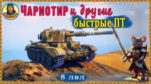 Быстрые ПТ 8 уровня. Скорп, Шпатель и др. Мир танков