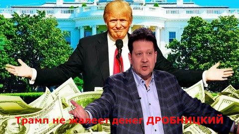 Трамп не жалеет денег И своих соратников - ДРОБНИЦКИЙ