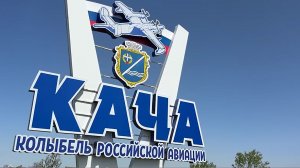 Колыбель авиации Кача
