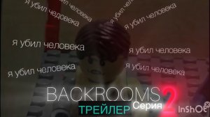 Трейлер 2 серии BACKROOMS