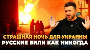 Страшная ночь для Украины - Русские били как никогда