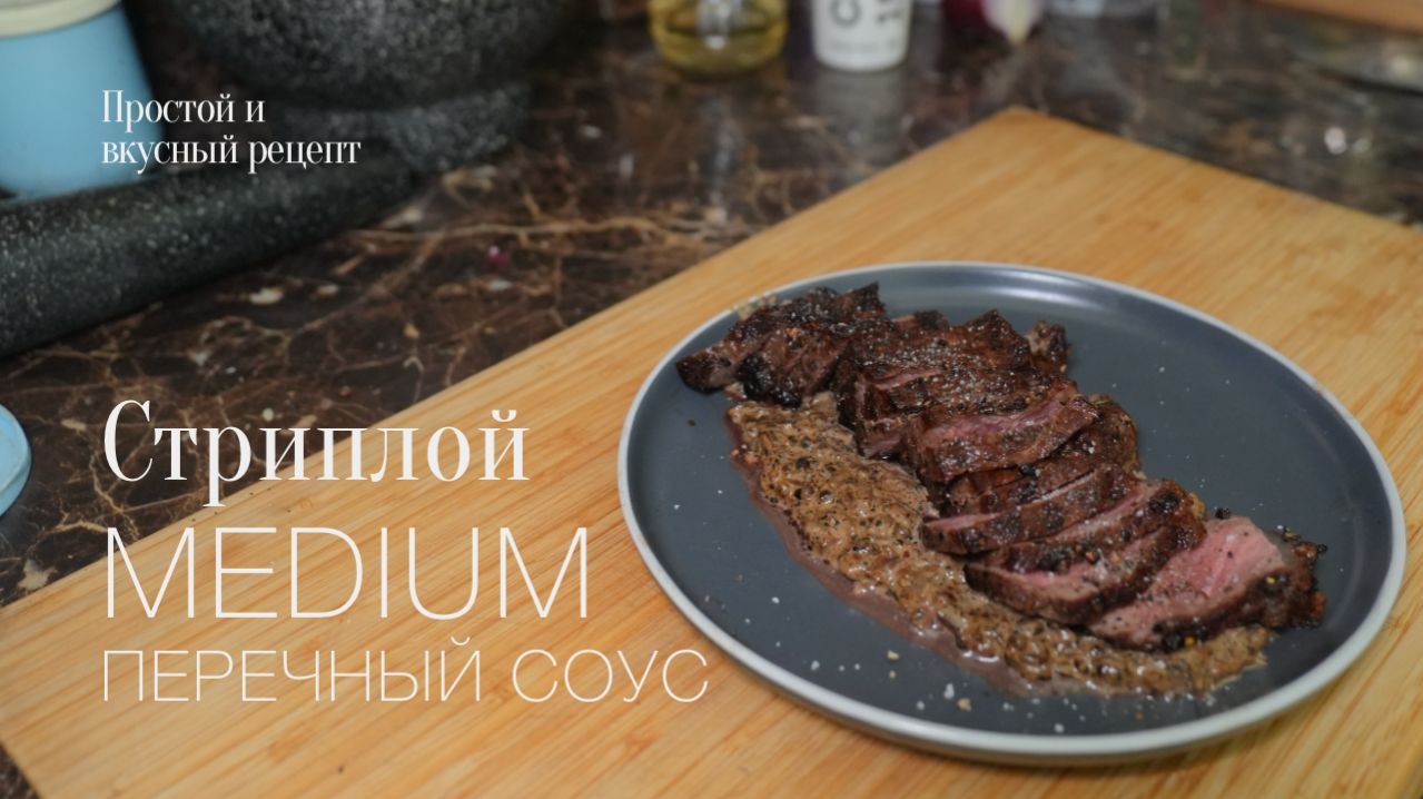 Стриплоин и перечныи соус! Простои и вкусныи рецепт