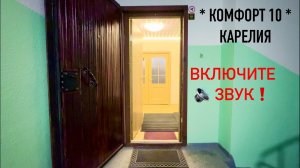 1 - 2 - 3 - ( 4 ) КОМ. КВ. КОМФОРТ 10 КАРЕЛИЯ