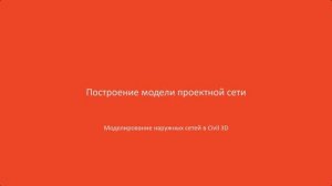 3.Построение модели проектной сети