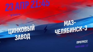 Цинковый Завод - МАЗ-Челябинск-3 / 23.04.2026