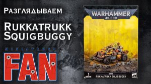 Обзор миниатюры Rukkatrukk Squigbuggy (Warhammer 40k Orks) #MiniaturesFAN