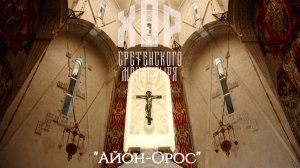 Хор Сретенского монастыря "Айон-Орос"