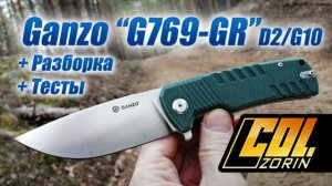 Ganzo G769-GR